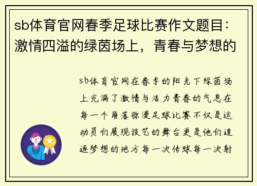 sb体育官网春季足球比赛作文题目：激情四溢的绿茵场上，青春与梦想的碰撞
