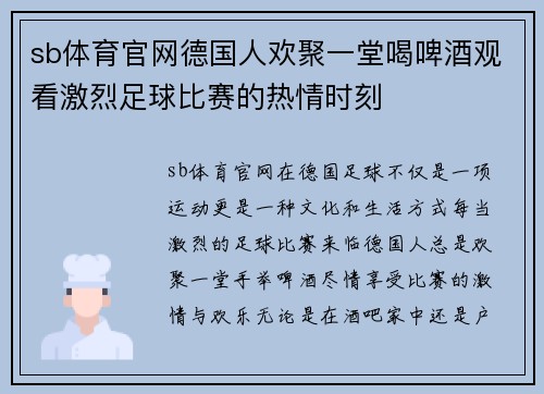 sb体育官网德国人欢聚一堂喝啤酒观看激烈足球比赛的热情时刻