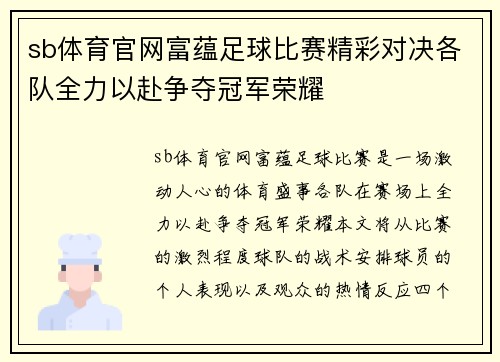 sb体育官网富蕴足球比赛精彩对决各队全力以赴争夺冠军荣耀