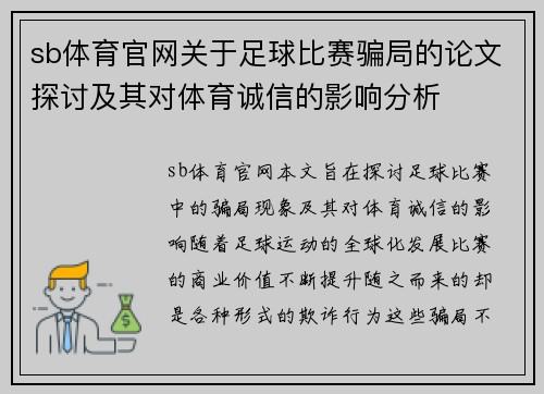 sb体育官网关于足球比赛骗局的论文探讨及其对体育诚信的影响分析