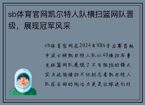 sb体育官网凯尔特人队横扫篮网队晋级，展现冠军风采