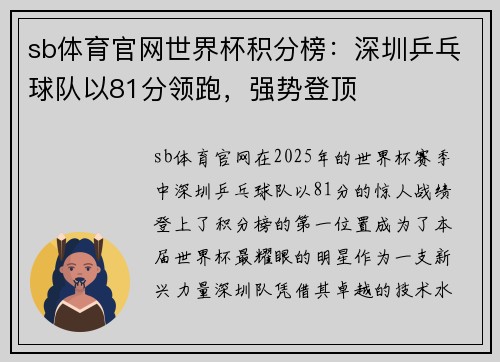 sb体育官网世界杯积分榜：深圳乒乓球队以81分领跑，强势登顶