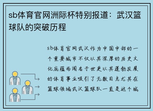 sb体育官网洲际杯特别报道：武汉篮球队的突破历程