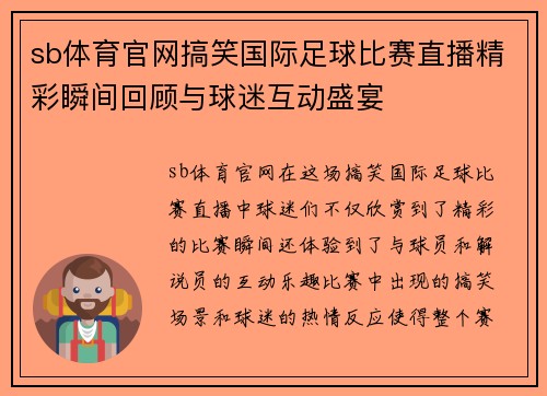 sb体育官网搞笑国际足球比赛直播精彩瞬间回顾与球迷互动盛宴