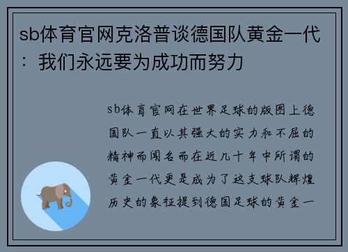 sb体育官网克洛普谈德国队黄金一代：我们永远要为成功而努力
