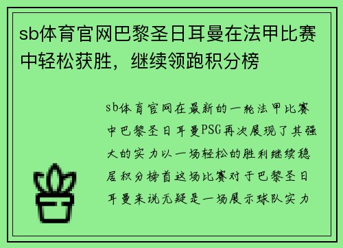 sb体育官网巴黎圣日耳曼在法甲比赛中轻松获胜，继续领跑积分榜