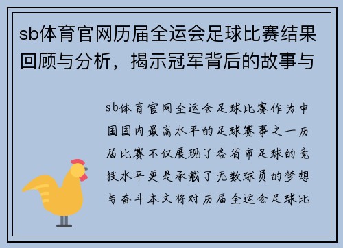 sb体育官网历届全运会足球比赛结果回顾与分析，揭示冠军背后的故事与精彩瞬间