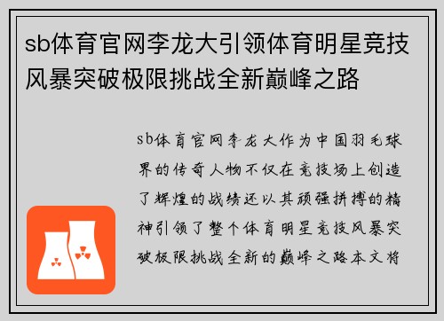 sb体育官网李龙大引领体育明星竞技风暴突破极限挑战全新巅峰之路