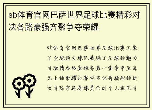 sb体育官网巴萨世界足球比赛精彩对决各路豪强齐聚争夺荣耀