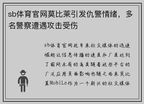 sb体育官网莫比莱引发仇警情绪，多名警察遭遇攻击受伤