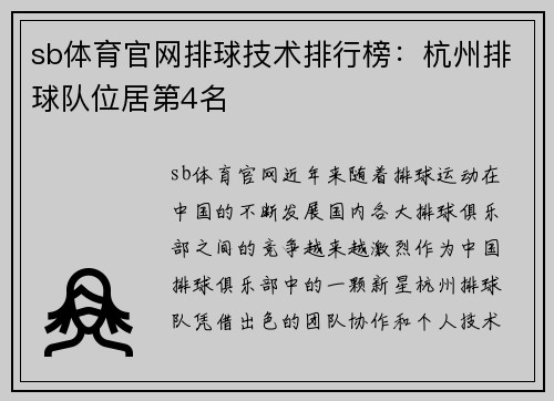 sb体育官网排球技术排行榜：杭州排球队位居第4名