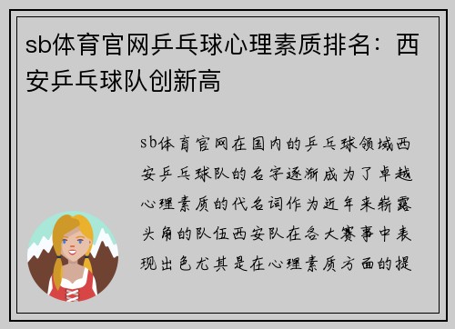 sb体育官网乒乓球心理素质排名：西安乒乓球队创新高